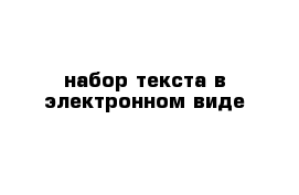 набор текста в электронном виде